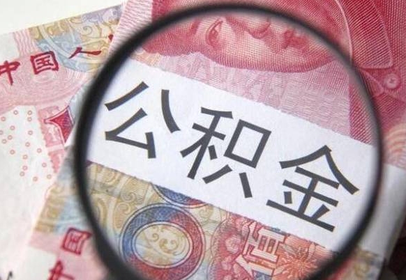 黑河异地公积金销户提取流程（异地公积金注销提取）